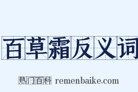 百草霜反义词是什么意思的图片